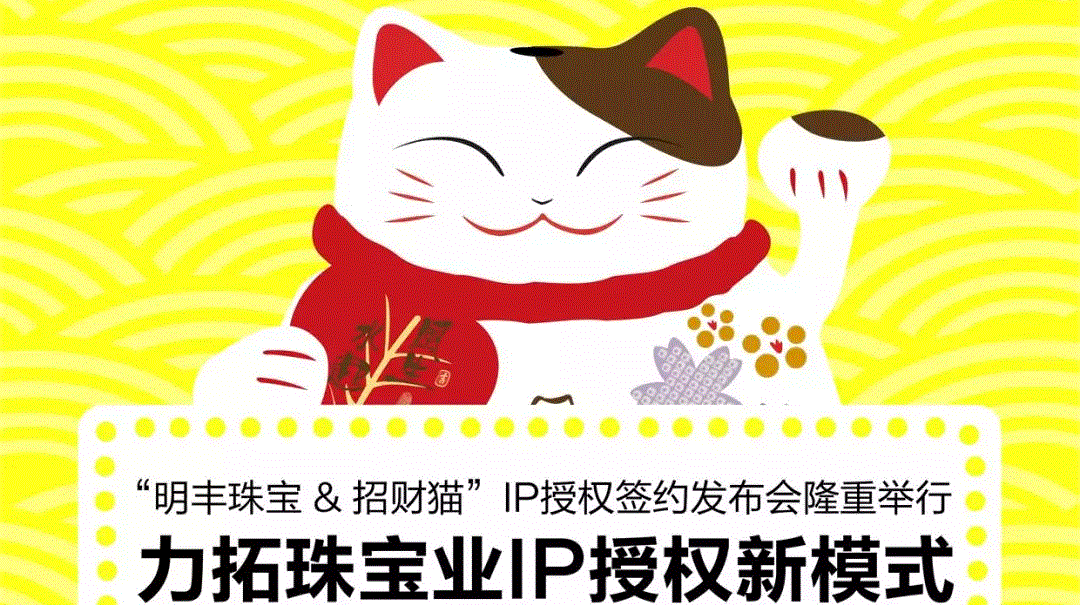 “宝威app官方官网-宝威(中国)&招财猫”IP授权签约发布会隆重举行  力拓珠宝业IP授权新模式